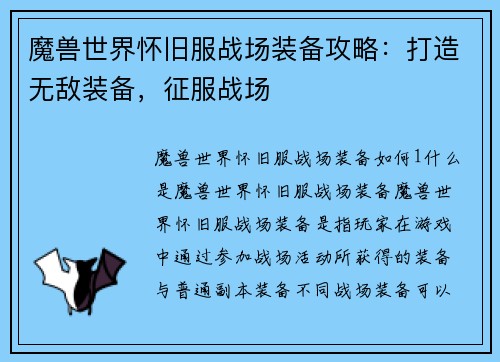 魔兽世界怀旧服战场装备攻略：打造无敌装备，征服战场