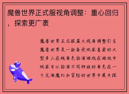 魔兽世界正式服视角调整：重心回归，探索更广袤