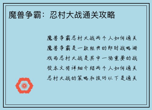 魔兽争霸：忍村大战通关攻略