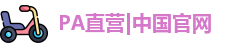 PA直营|中国官网